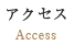 アクセス