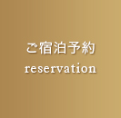 ご宿泊予約 reservation