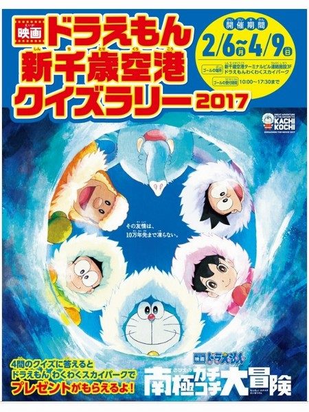 ドラえもん新千歳空港クイズラリー 千歳第一ホテル